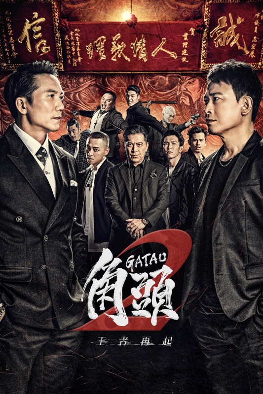 角頭2：王者再起