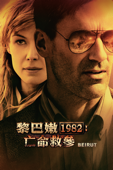 黎巴嫩1982︰亡命救參