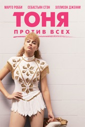 Poster for Тоня против всех by Craig Gillespie