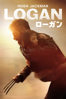 ローガン (字幕/吹替) - James Mangold