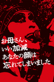 お母さん、いい加減あなたの顔は忘れてしまいました