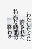 わたしたちに許された特別な時間の終わり