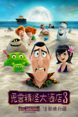 Hotel Transylvania 3: A Monster Vacation