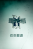切勿關燈 - David F. Sandberg