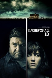 Poster for Кловерфилд, 10 by Dan Trachtenberg