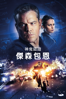 神鬼認證：傑森包恩 - Paul Greengrass