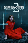 詭屋驚凶實錄2‬