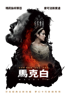 馬克白 Macbeth - Justin Kurzel new Single
