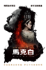 馬克白 Macbeth - Justin Kurzel