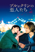 ブルックリンの恋人たち(字幕版)