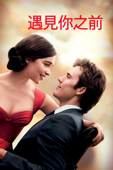 遇見你之前