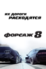 Форсаж 8 - F. Gary Gray