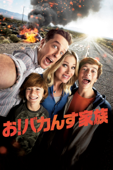 お！バカんす家族 (字幕/吹替)