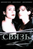 Связь (1996) - Lilly Wachowski & Lana Wachowski