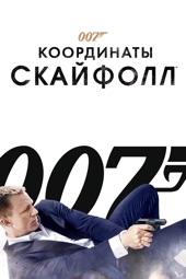 Poster for 007: Координаты "Скайфолл" by Sam Mendes