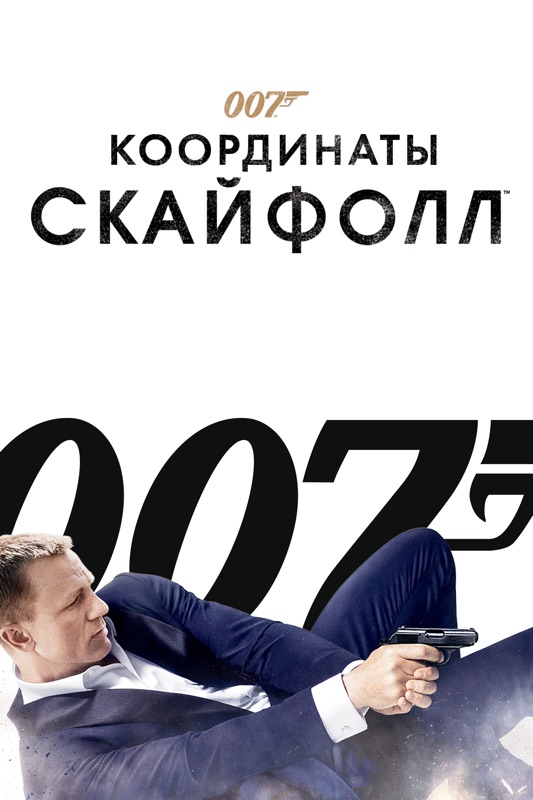 007: Координаты "Скайфолл"