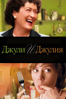 Julie & Julia - Nora Ephron