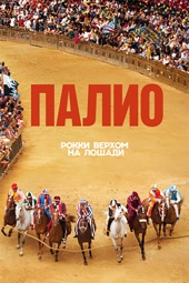 Poster for Палио by Cosima Spender