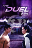 The Duel (1971) - 張徹