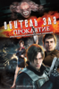 Обитель зла: Проклятие (Resident Evil: Damnation) - Makoto Kamiya