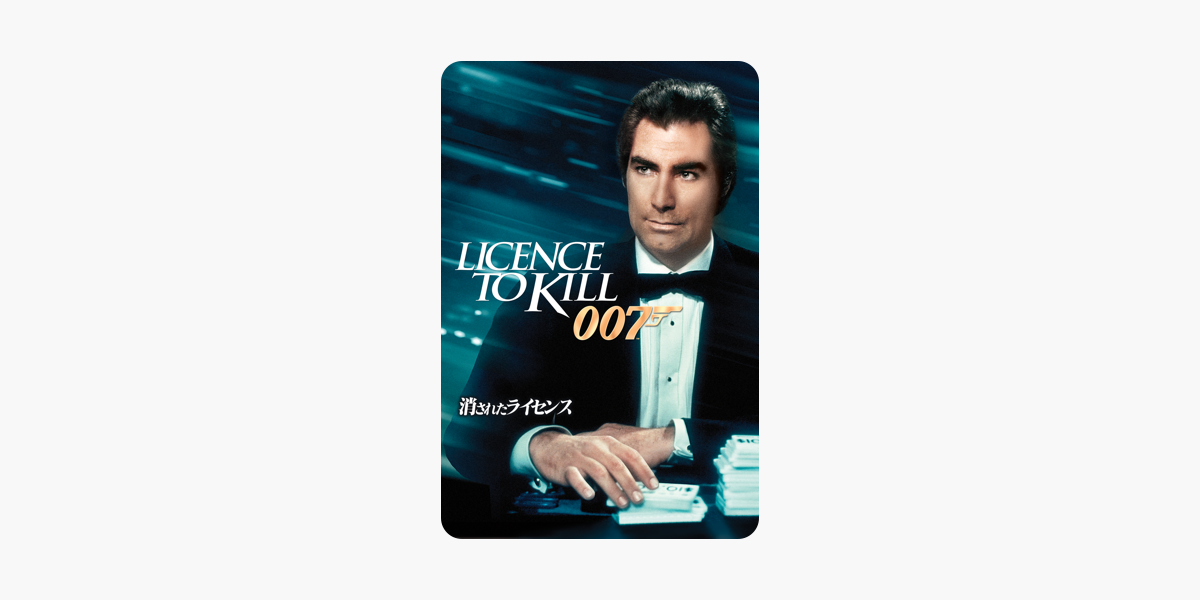 消されたライセンス 字幕版 をitunesで