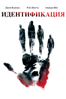 ИДЕНТИФИКАЦИЯ (Identity) - James Mangold