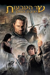 Poster for The Lord of the Rings: The Return of the King by Peter Jackson