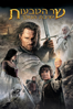 The Lord of the Rings: The Return of the King - Peter Jackson