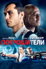 Потрошители - Miguel Sapochnik
