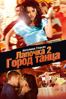 Лапочка 2: Город Танца (2011) - Bille Woodruff