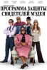 Программа защиты свидетелей Мэдеи - Tyler Perry