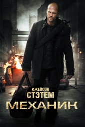 Poster for The Mechanic by Саймон Уэст