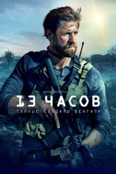 13 Часов: Тайные Солдаты Бенгази