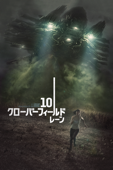 10クローバーフィールド・レーン (字幕/吹替)