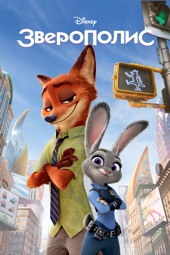 Poster for Zootopia by Byron Howard & Rich Moore