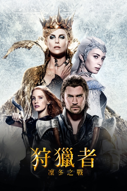 狩獵者：凜冬之戰 The Huntsman: Winter's War)