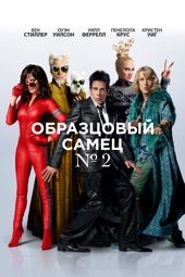 Poster for Образцовый Самец №2 by Ben Stiller