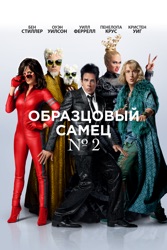 Образцовый Самец №2