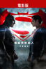 蝙蝠俠對超人：正義曙光 - Zack Snyder