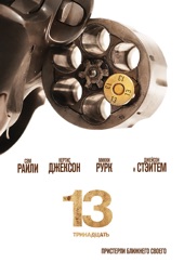 Poster for 13 by Гела Баблуани