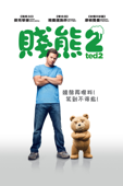 熊麻吉2 (Ted 2)
