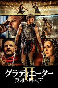 グラディエーターII 英雄を呼ぶ声 (字幕/吹替)