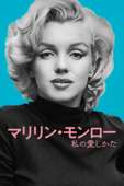マリリン・モンロー 私の愛しかた (字幕版)