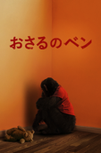 おさるのベン (字幕/吹替)