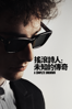 搖滾詩人：未知的傳奇 A Complete Unknown - James Mangold