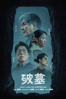 破墓 - Jang Jae-hyun