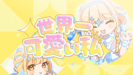 世界一可愛い私 - 初星学園 & 藤田ことね