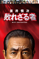 室井慎次 敗れざる者 
