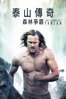 泰山傳奇：森林爭霸 - David Yates