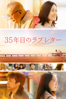 35年目のラブレター - 塚本連平 new Single